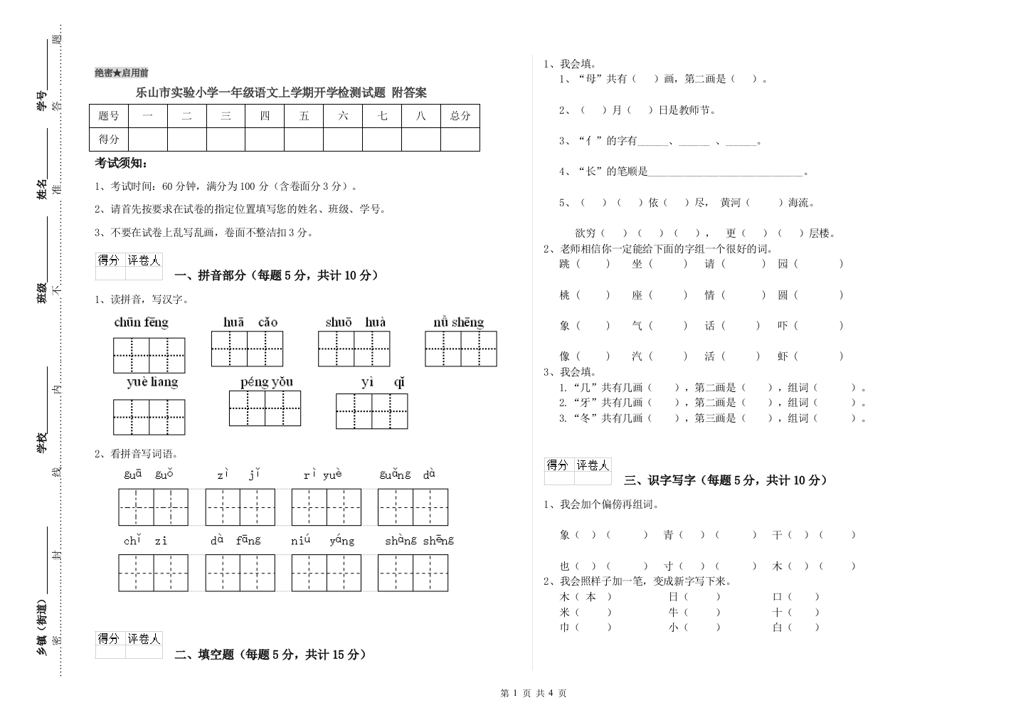 乐山市实验小学一年级语文上学期开学检测试题-附答案