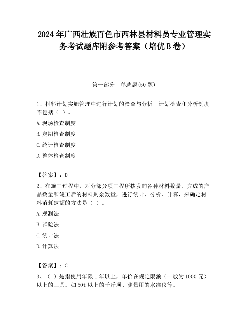 2024年广西壮族百色市西林县材料员专业管理实务考试题库附参考答案（培优B卷）