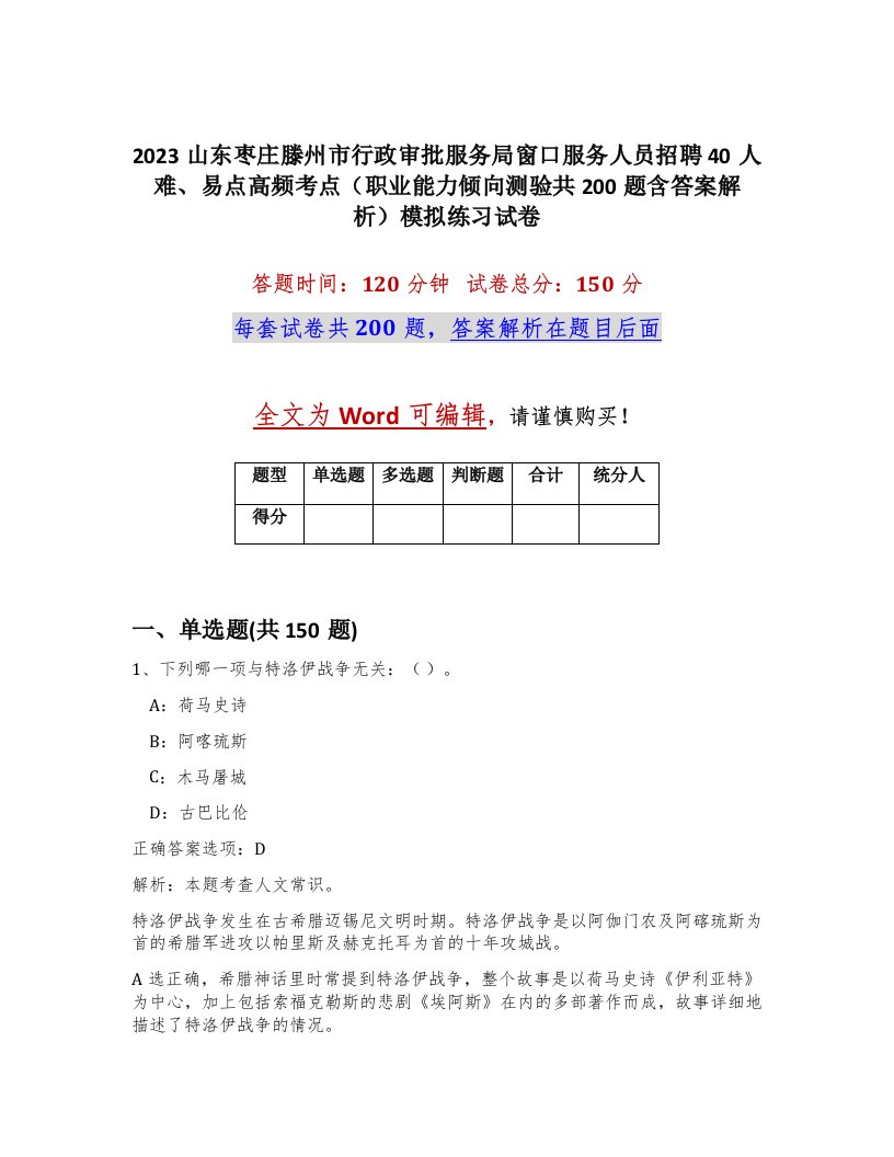 2023山东枣庄滕州市行政审批服务局窗口服务人员招聘40人难易点高频考点职业能力倾向测验共200题含答案解析模拟练习试卷