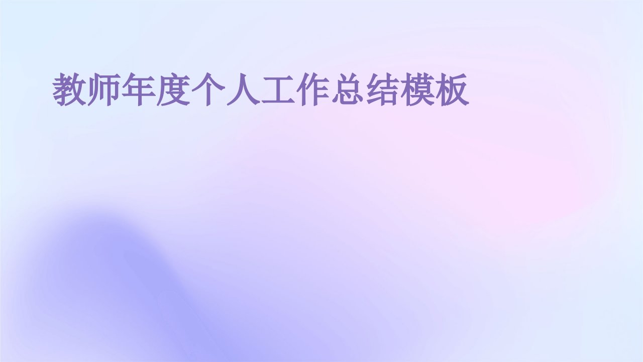 教师年度个人工作总结模板