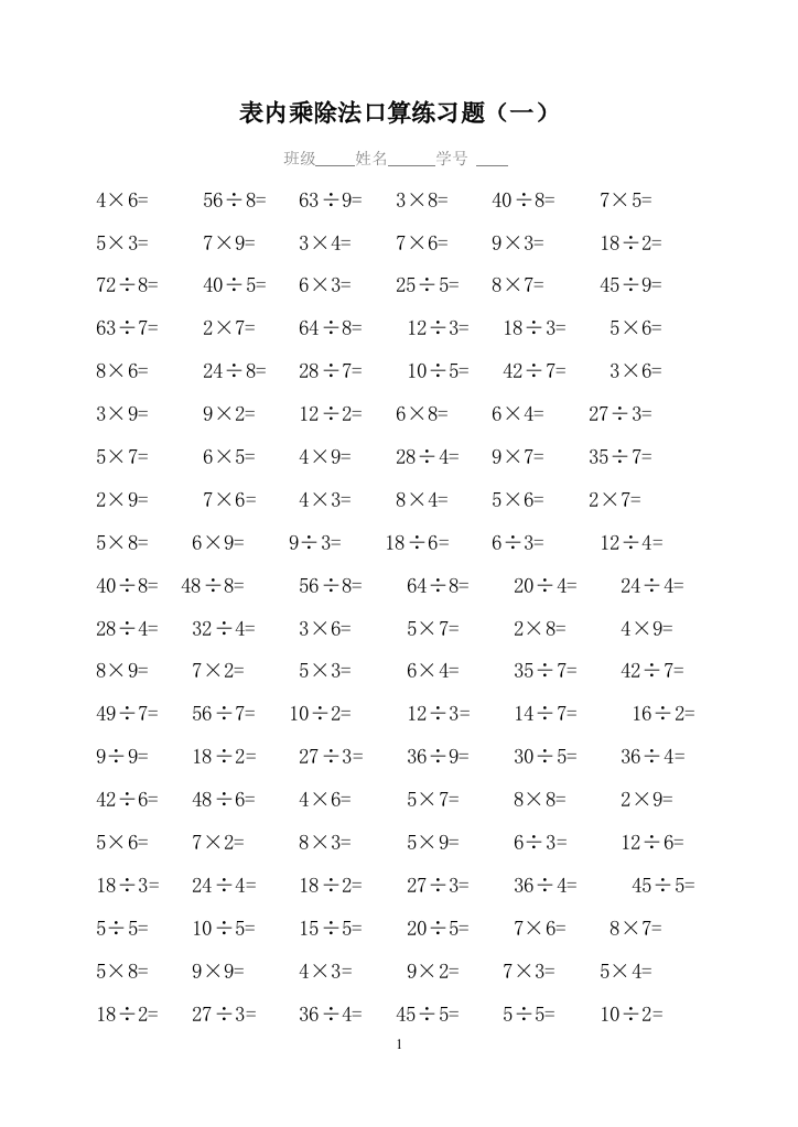 二年级数学表内乘除法口算专项练习题.doc