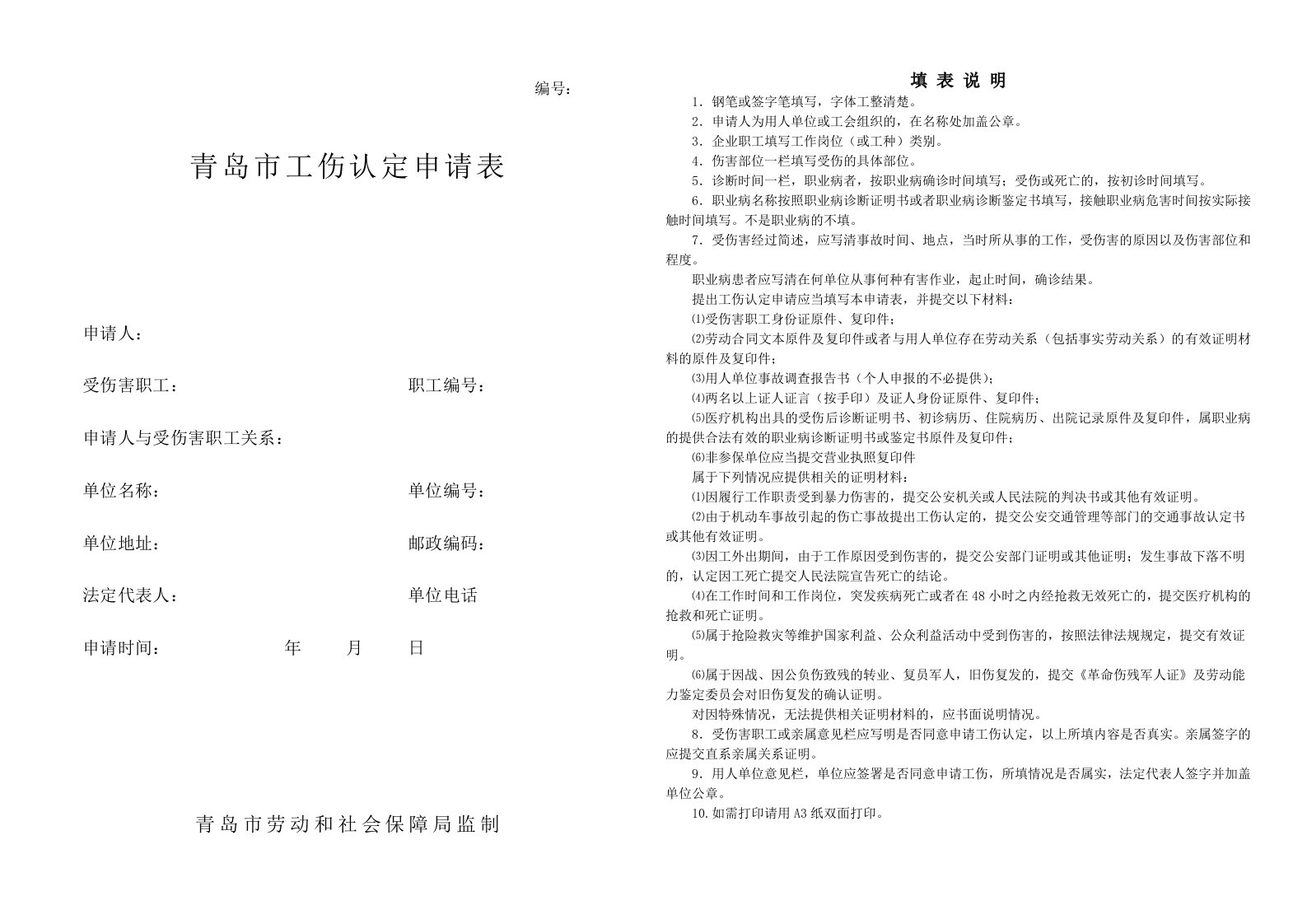 青岛市工伤认定申请表