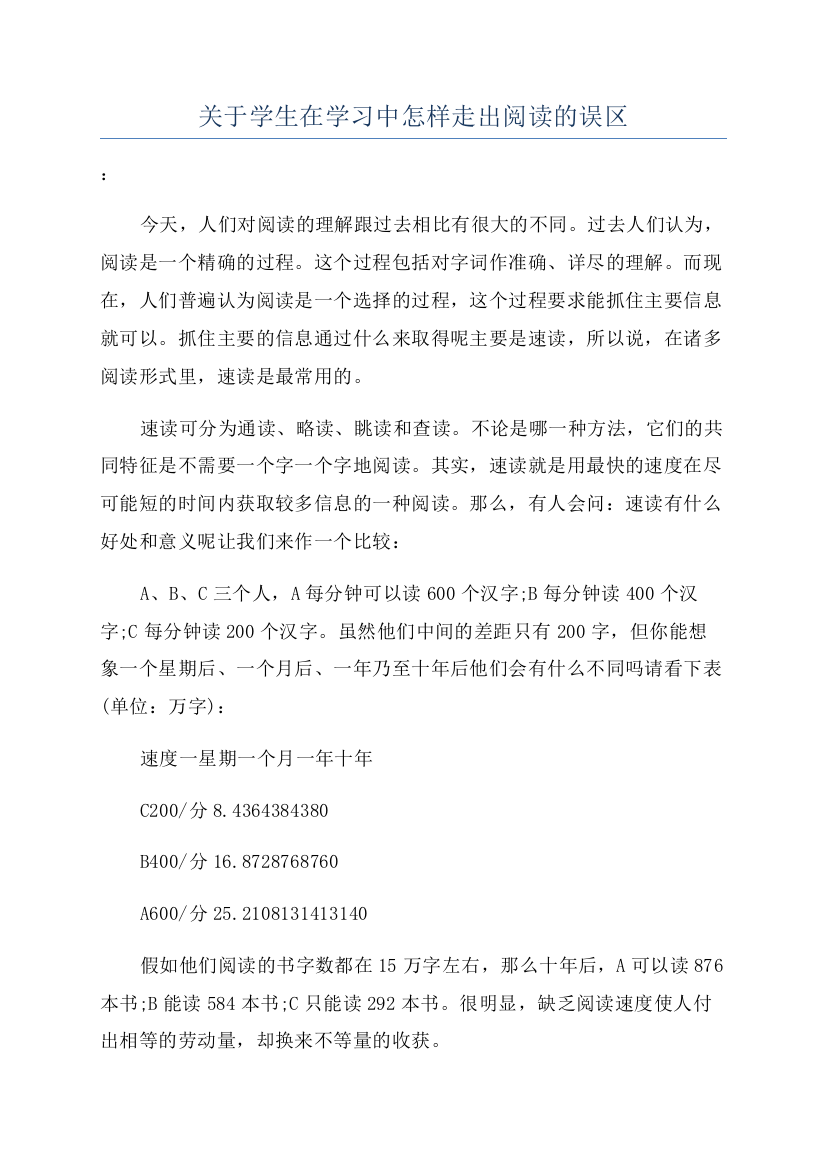 关于学生在学习中怎样走出阅读的误区