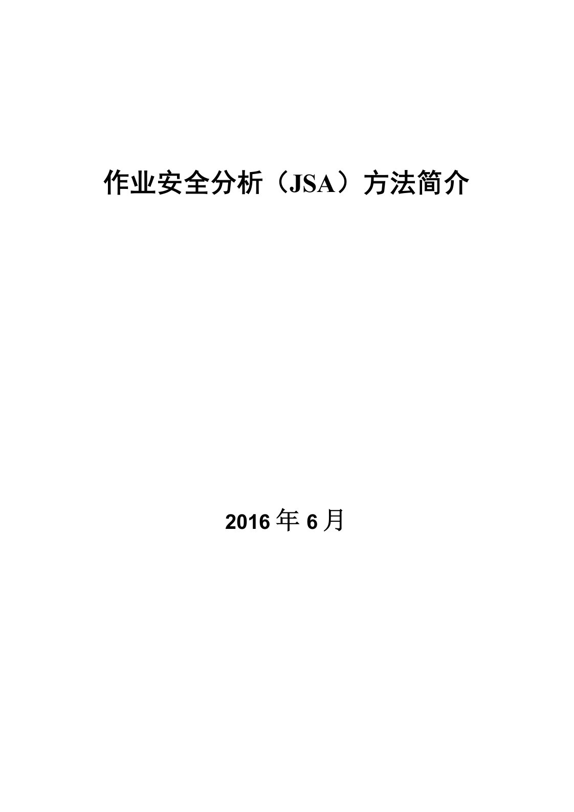 作业安全分析JSA方法简介