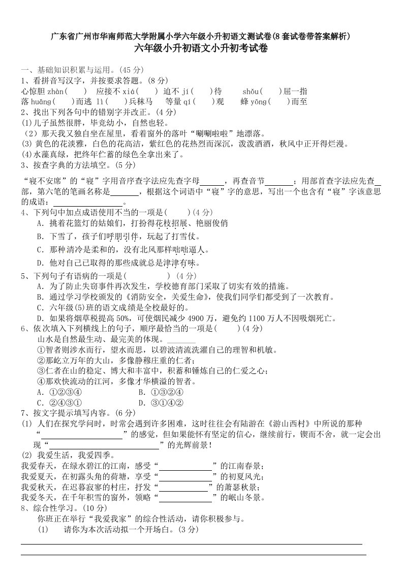 广东省广州市华南师范大学附属小学六年级小升初语文测试卷(8套试卷带答案解析)