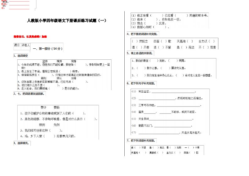 人教版小学四年级语文下册课后练习试题(一)