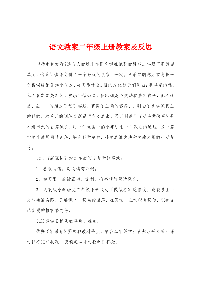 语文教案二年级上册教案及反思