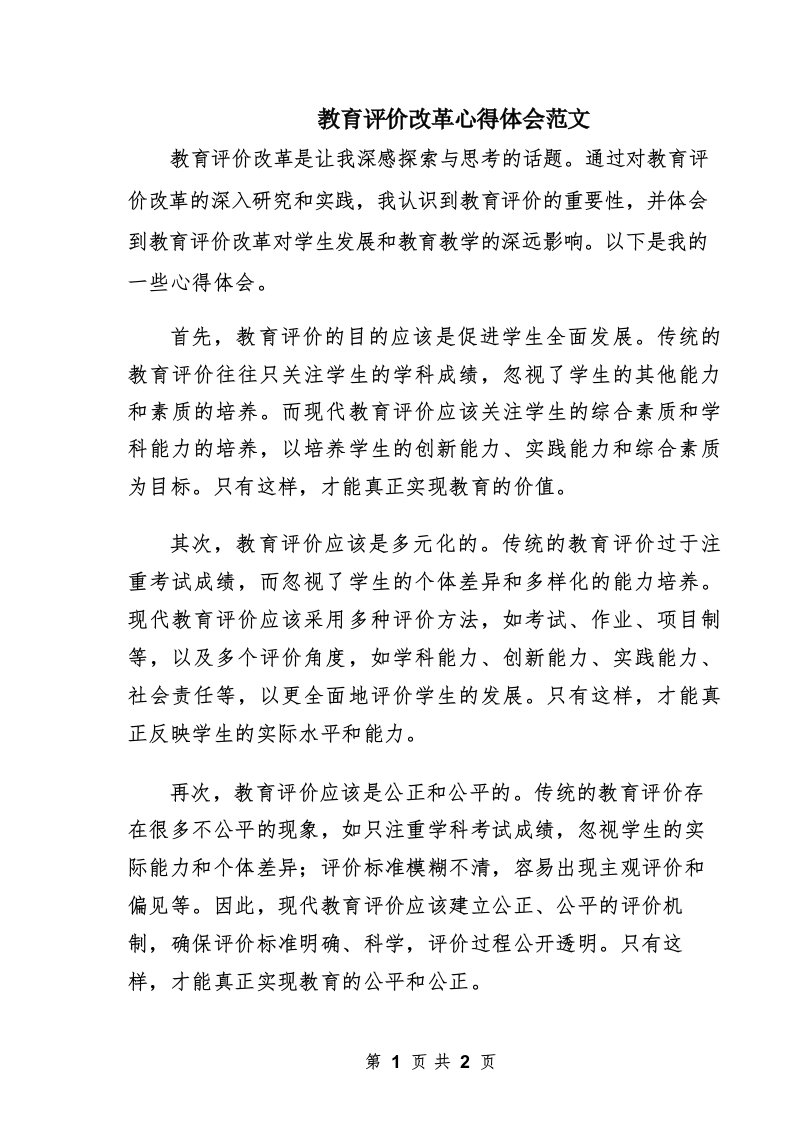 教育评价改革心得体会范文