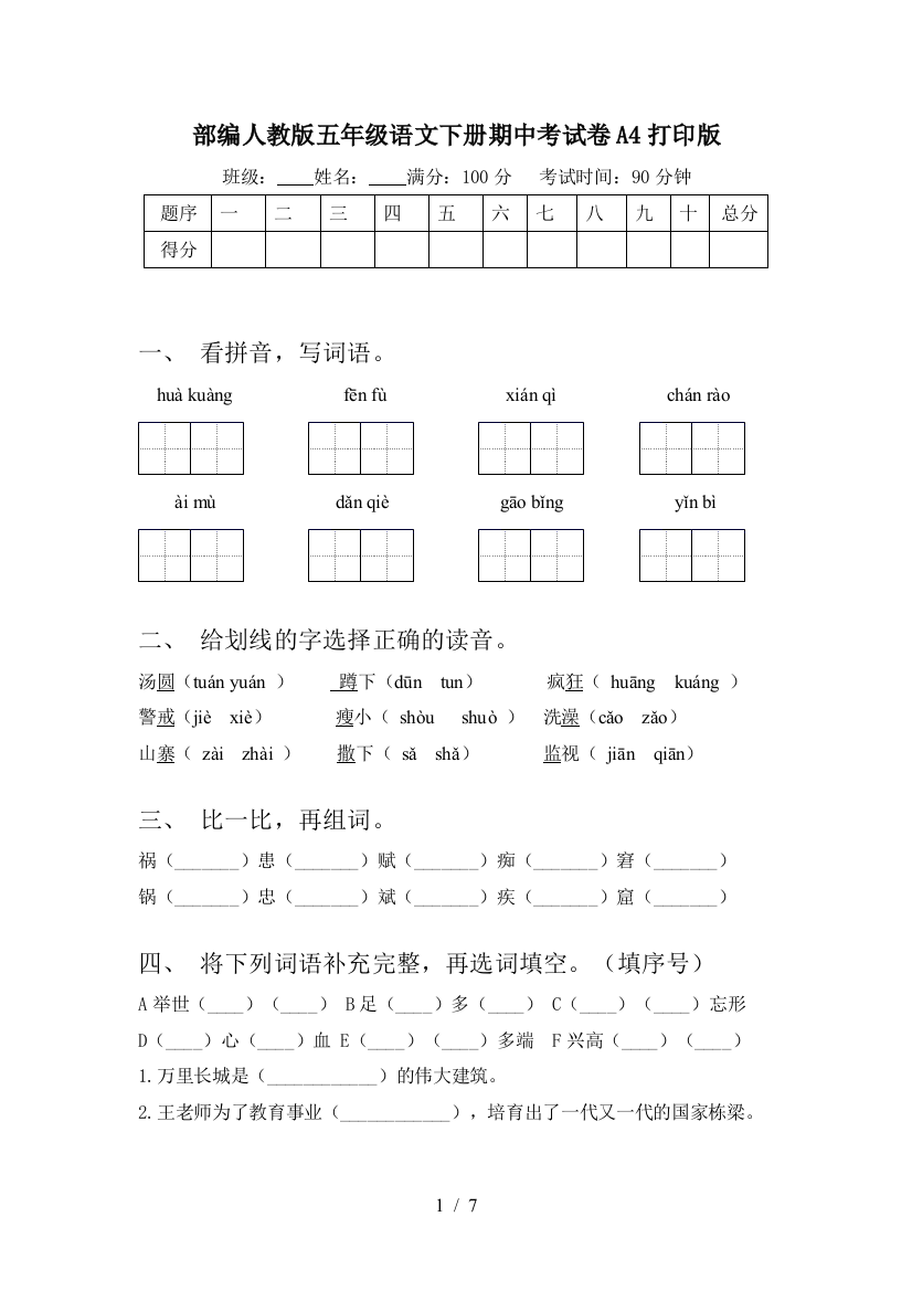 部编人教版五年级语文下册期中考试卷A4打印版