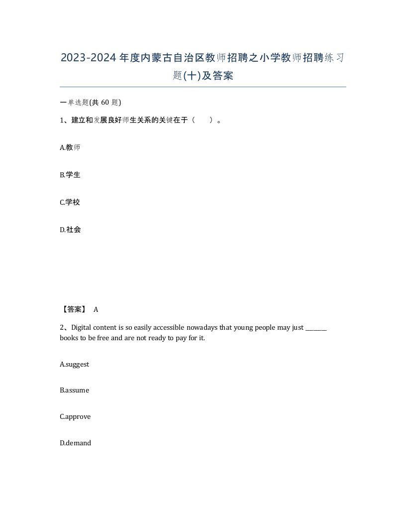 2023-2024年度内蒙古自治区教师招聘之小学教师招聘练习题十及答案