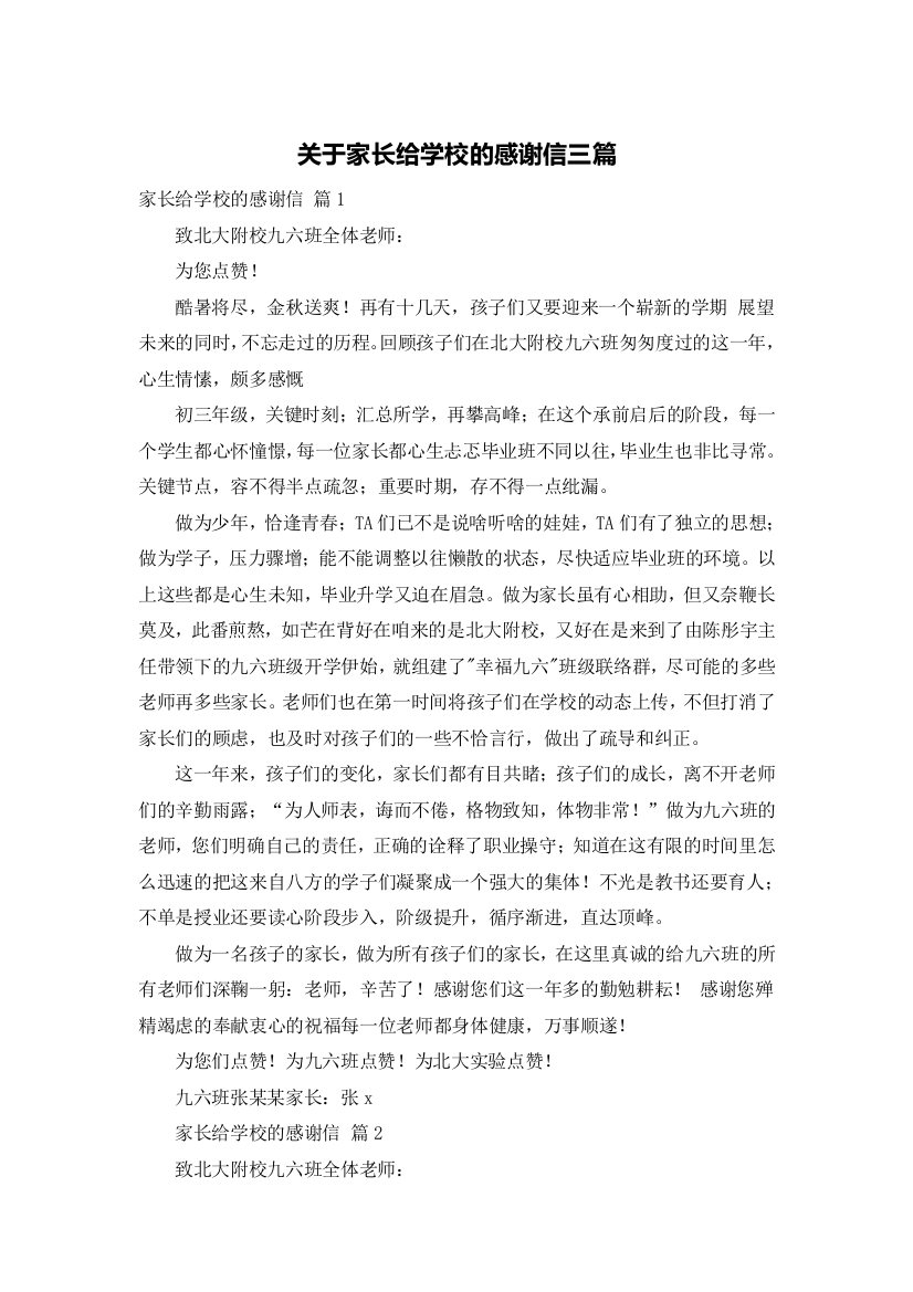 关于家长给学校的感谢信三篇