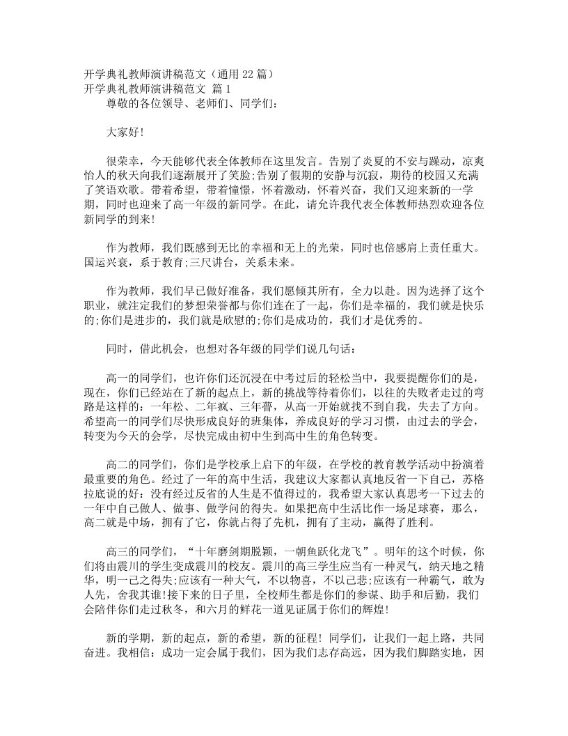 开学典礼教师演讲稿范文（通用22篇）