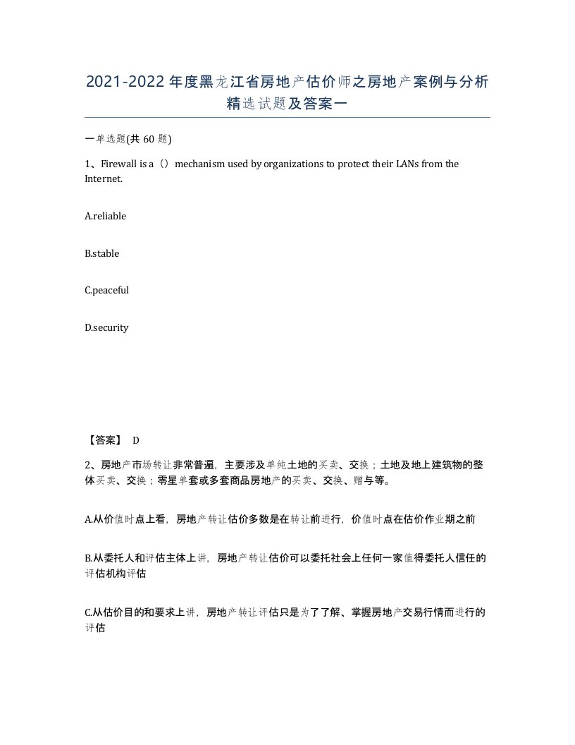 2021-2022年度黑龙江省房地产估价师之房地产案例与分析试题及答案一