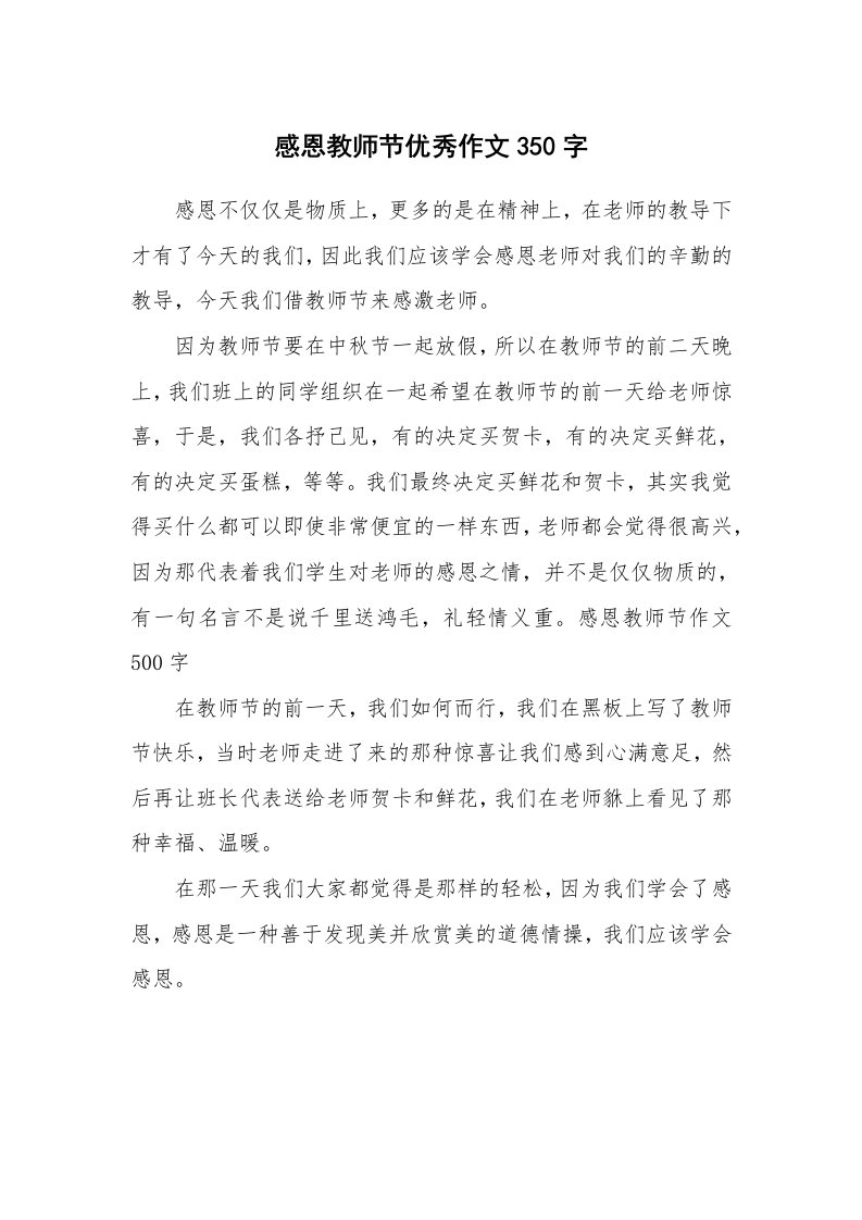 感恩教师节优秀作文350字