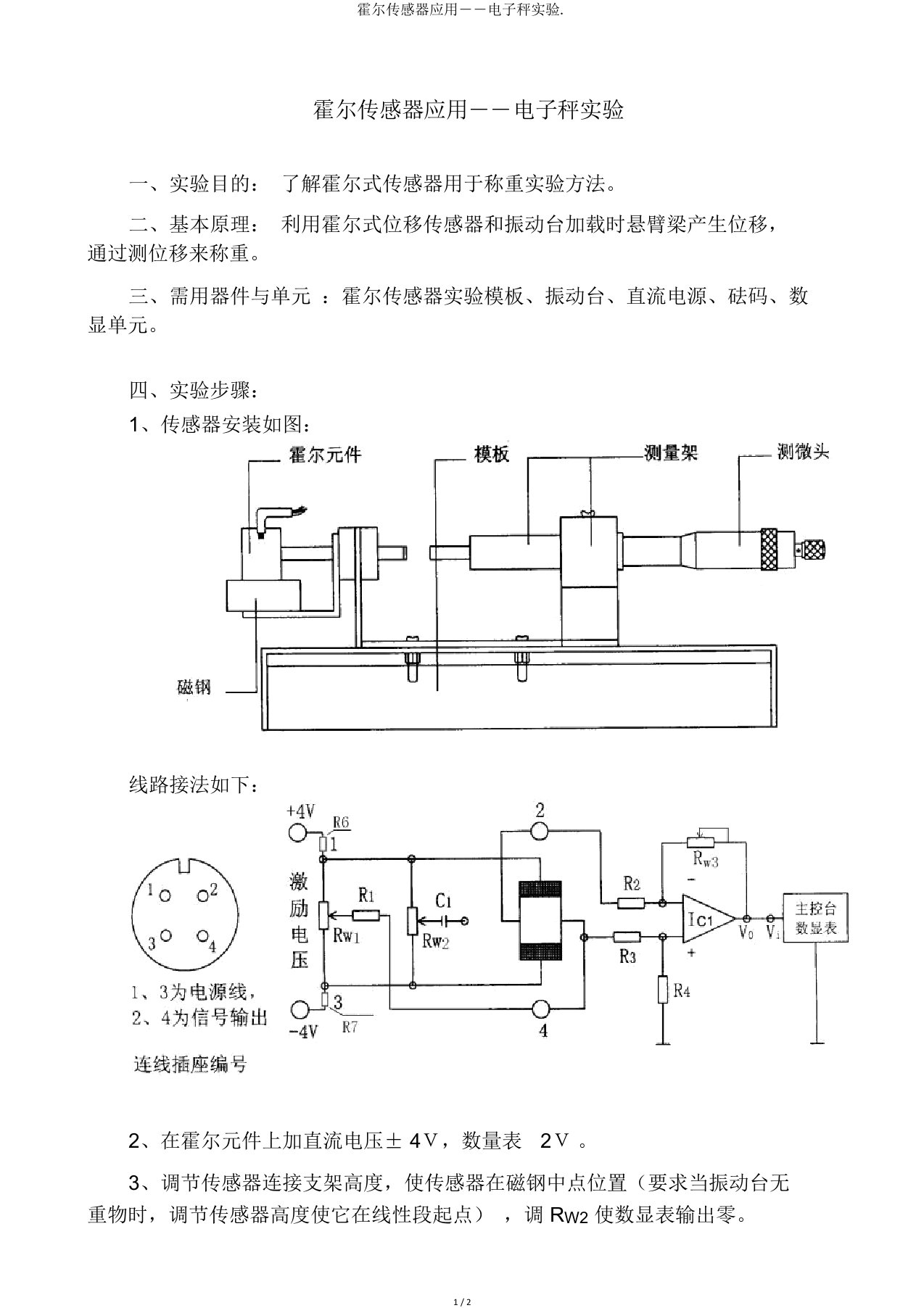 霍尔传感器应用――电子秤实验