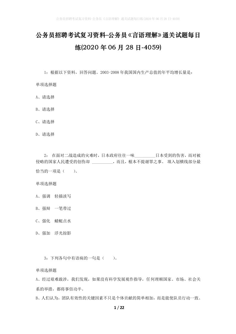 公务员招聘考试复习资料-公务员言语理解通关试题每日练2020年06月28日-4059