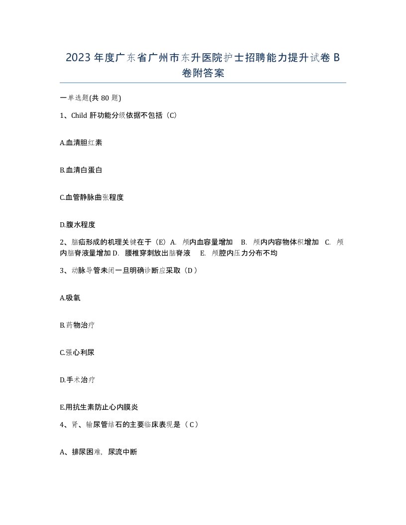 2023年度广东省广州市东升医院护士招聘能力提升试卷B卷附答案