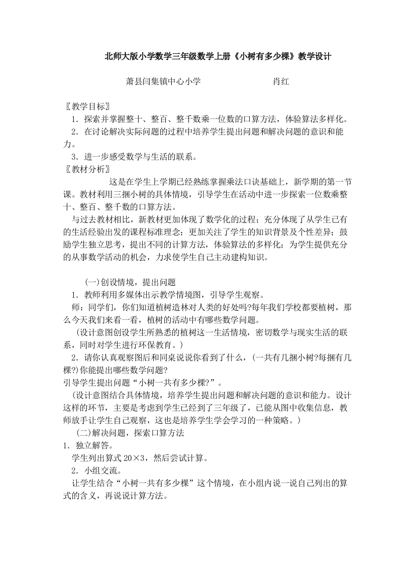 小学数学北师大三年级北师大版小学数学三年级数学上册《小树有多少棵》教学设计