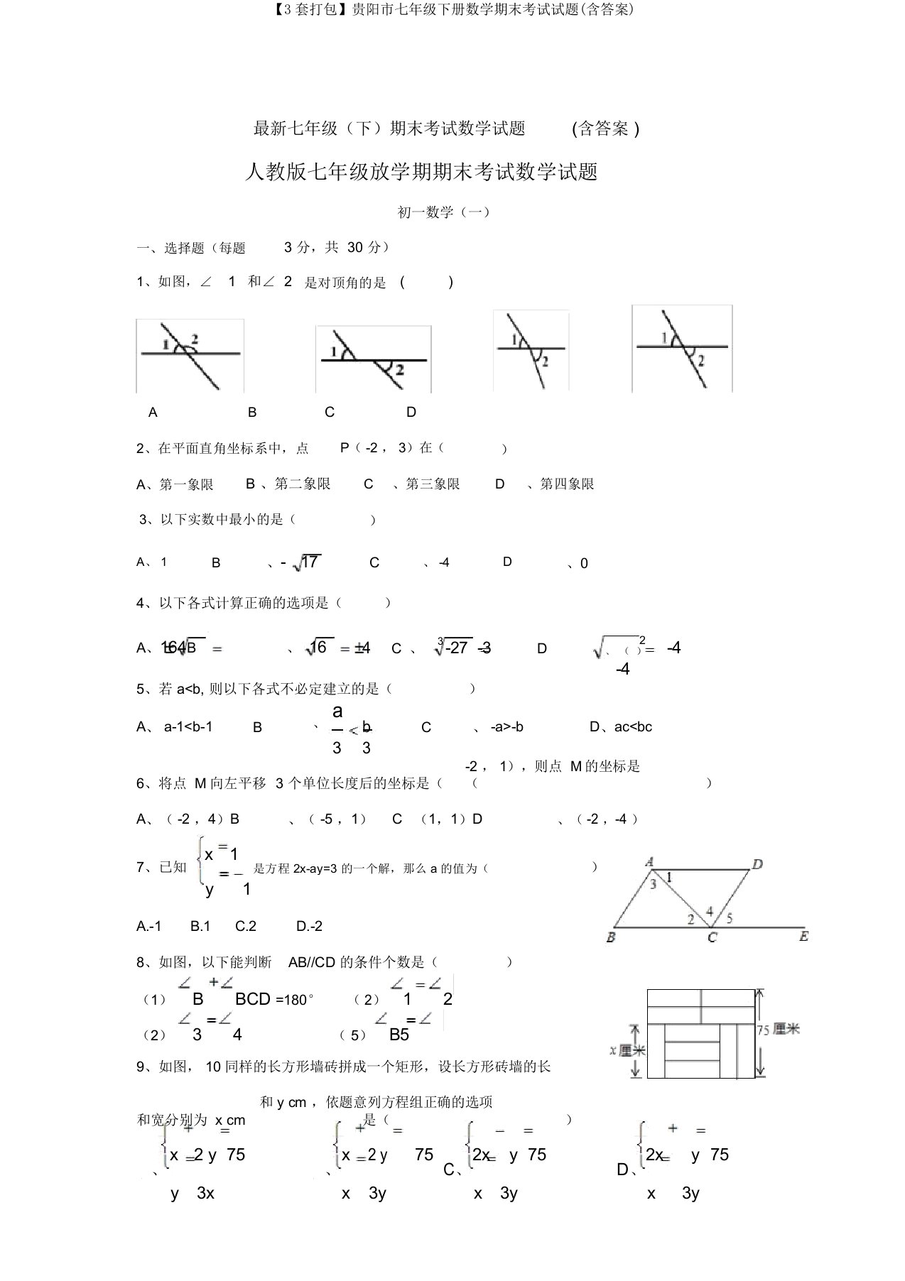 【3套打包】贵阳市七年级下册数学期末考试试题(含答案)