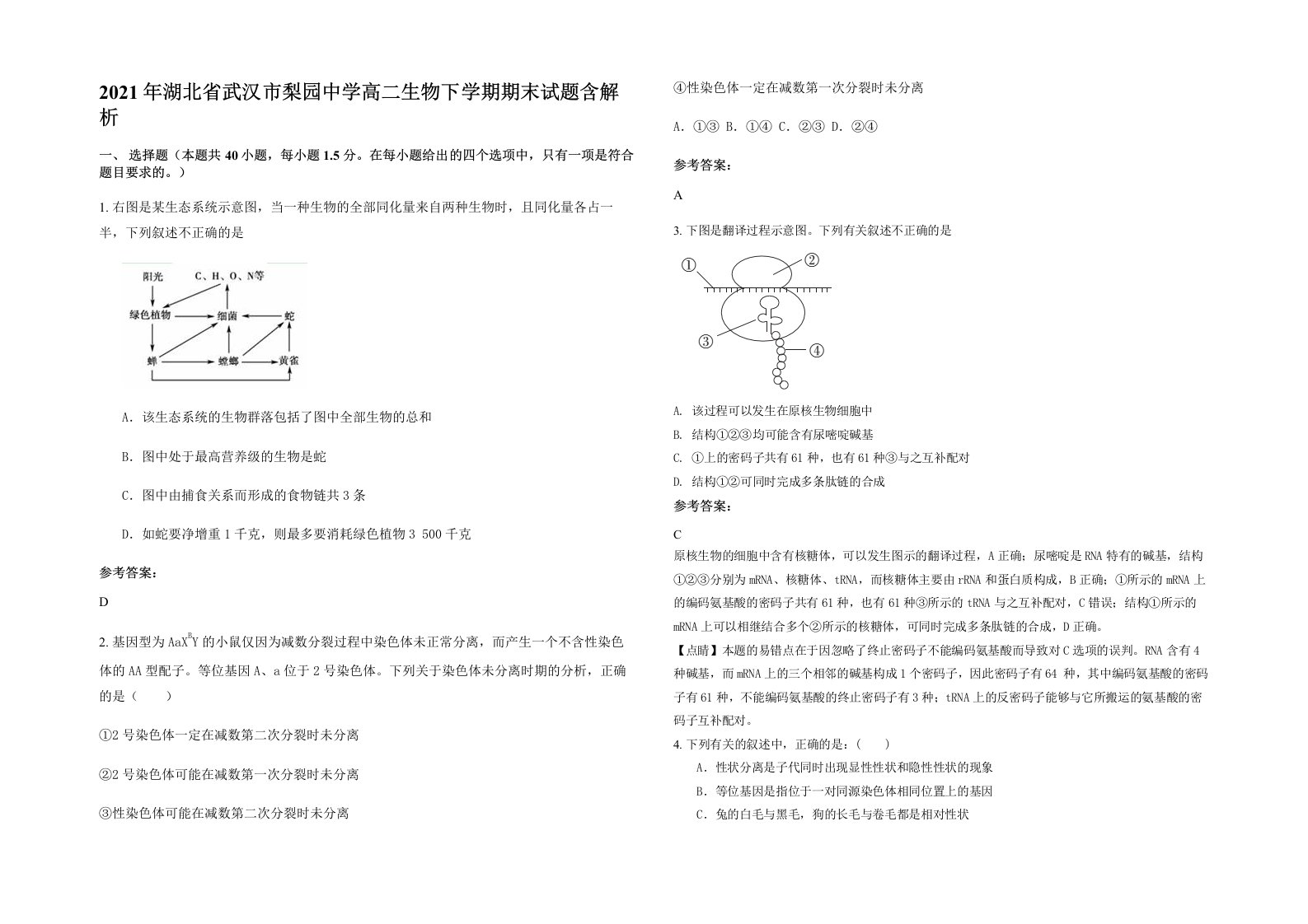 2021年湖北省武汉市梨园中学高二生物下学期期末试题含解析