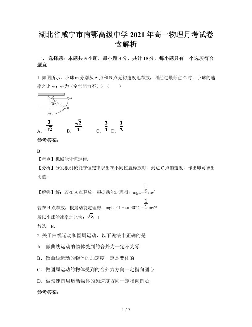 湖北省咸宁市南鄂高级中学2021年高一物理月考试卷含解析