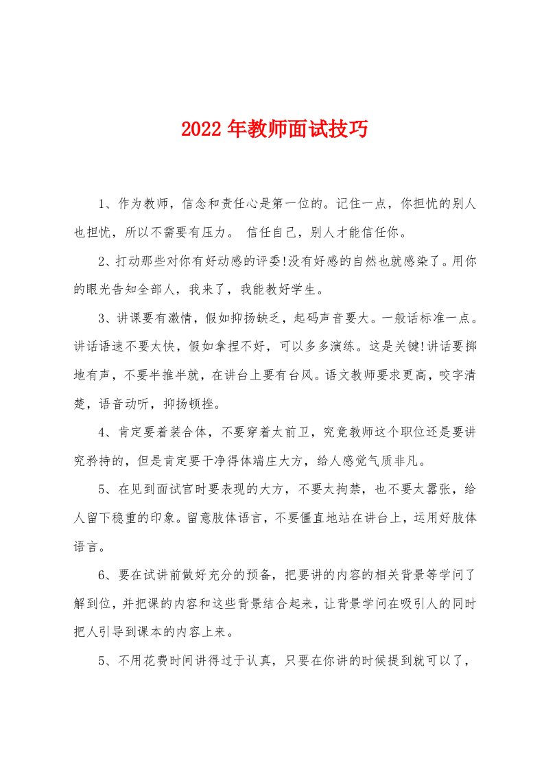 2022年教师面试技巧