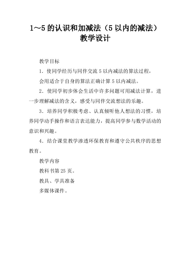 1～5的认识和加减法（5以内的减法）教学设计