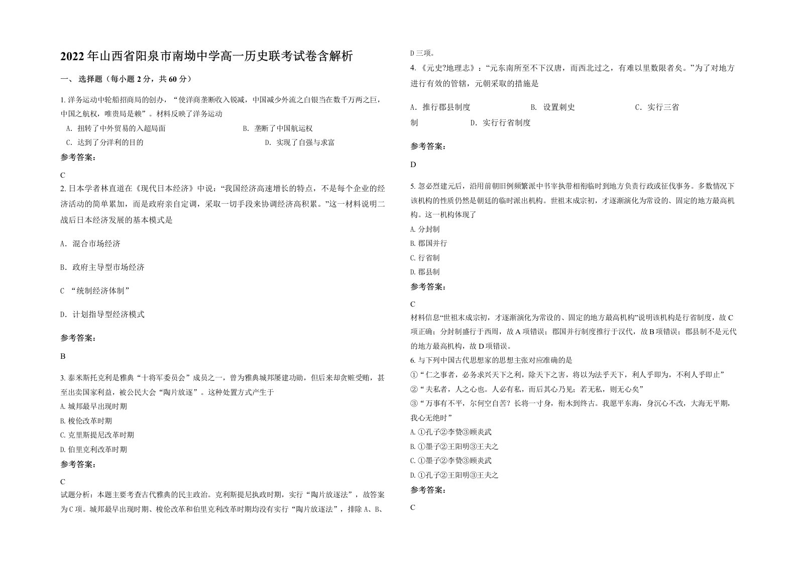 2022年山西省阳泉市南坳中学高一历史联考试卷含解析