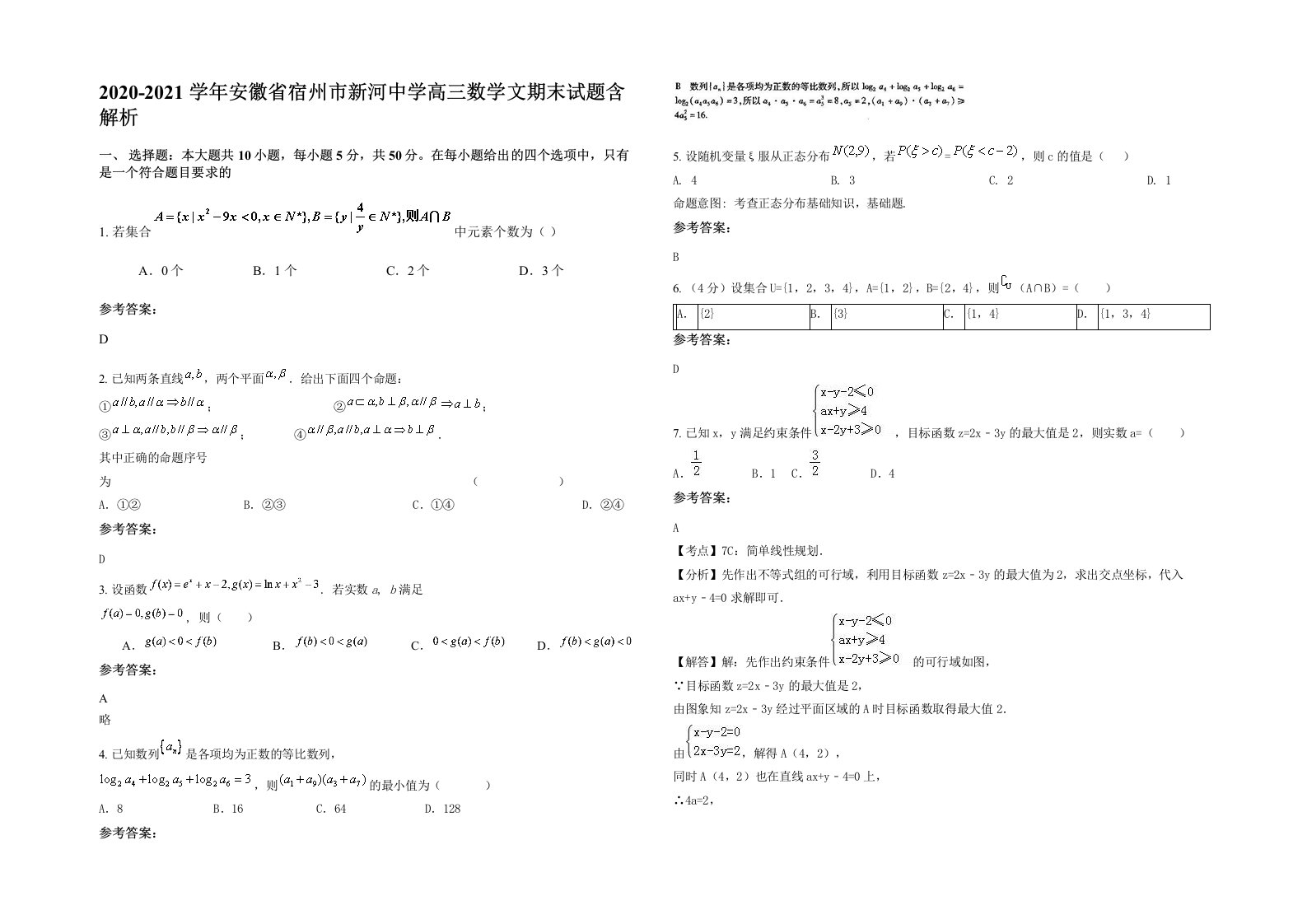 2020-2021学年安徽省宿州市新河中学高三数学文期末试题含解析