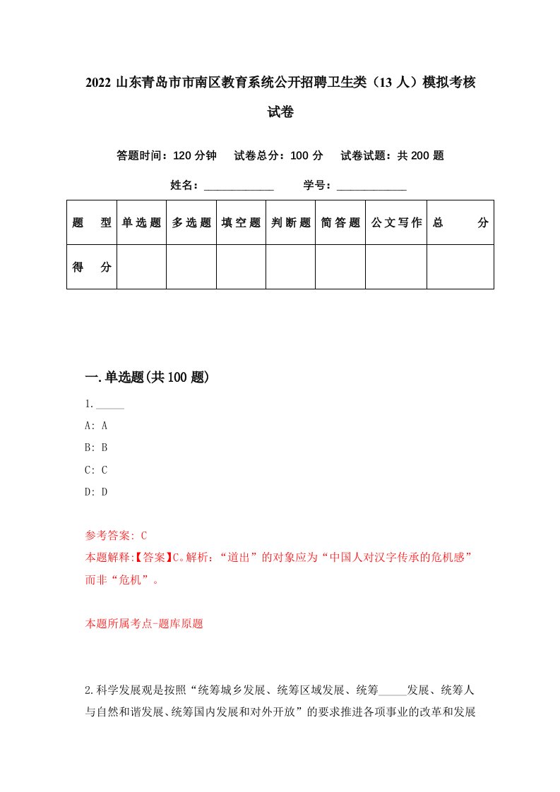 2022山东青岛市市南区教育系统公开招聘卫生类13人模拟考核试卷6