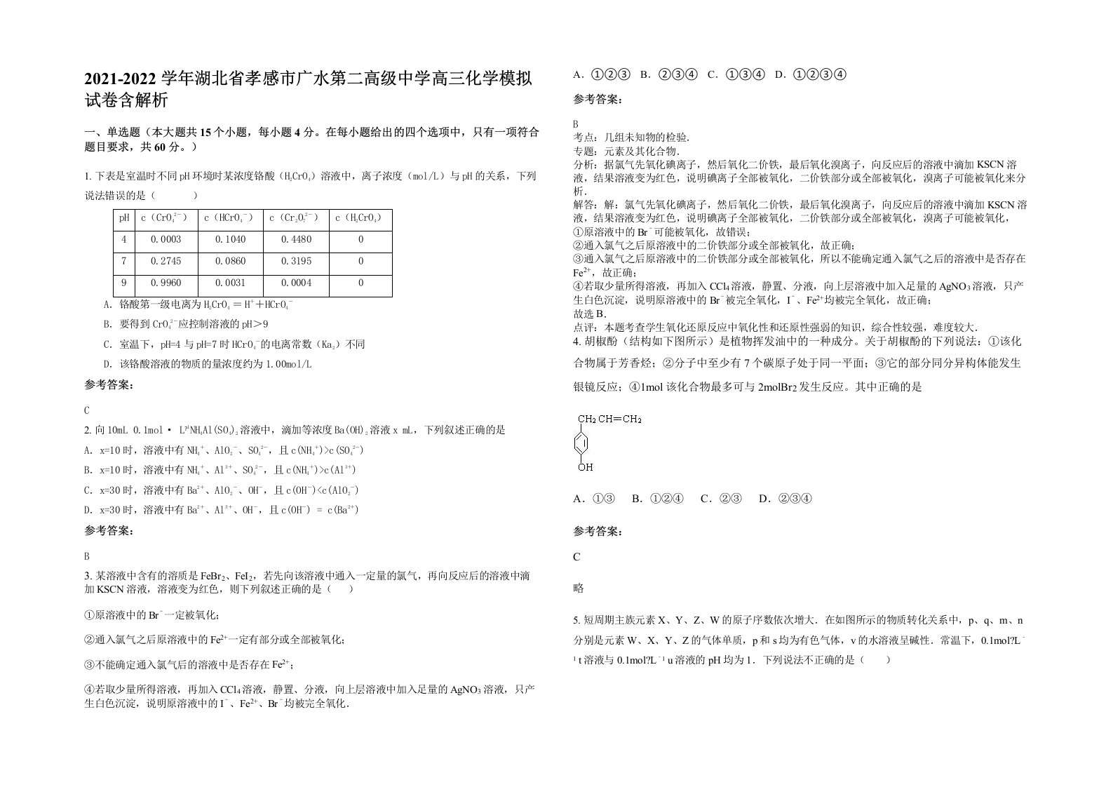 2021-2022学年湖北省孝感市广水第二高级中学高三化学模拟试卷含解析