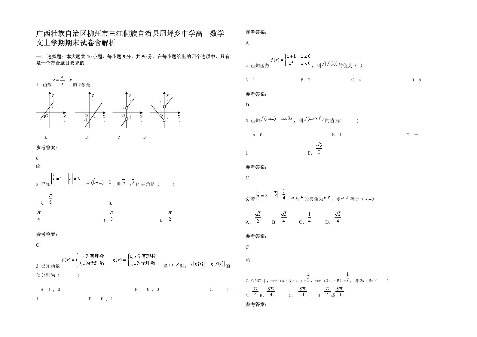 广西壮族自治区柳州市三江侗族自治县周坪乡中学高一数学文上学期期末试卷含解析