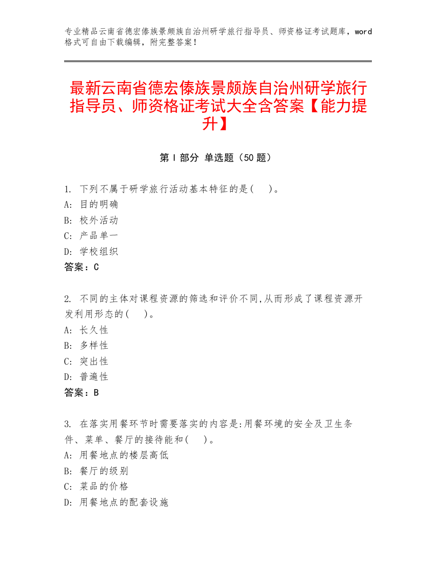 最新云南省德宏傣族景颇族自治州研学旅行指导员、师资格证考试大全含答案【能力提升】