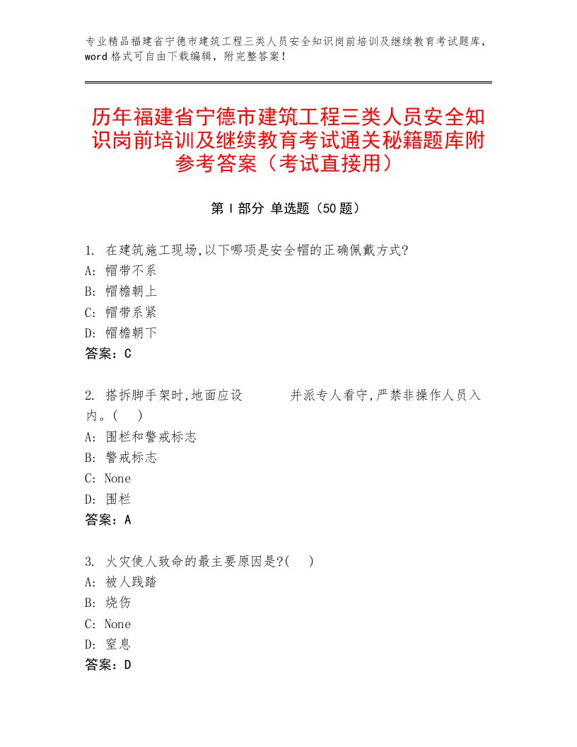 历年福建省宁德市建筑工程三类人员安全知识岗前培训及继续教育考试通关秘籍题库附参考答案（考试直接用）