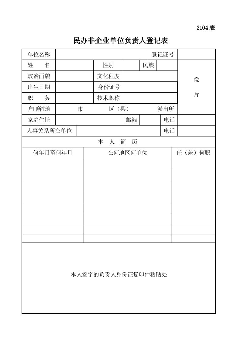 民办非企业单位负责人登记表