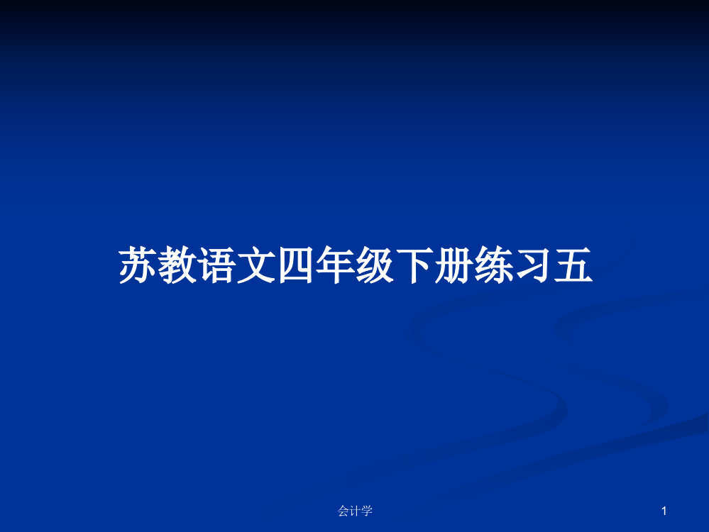 苏教语文四年级下册练习五