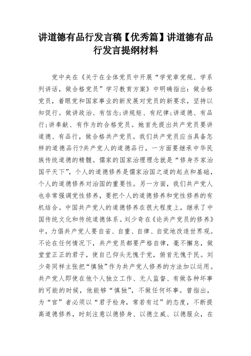 讲道德有品行发言稿【优秀篇】讲道德有品行发言提纲材料