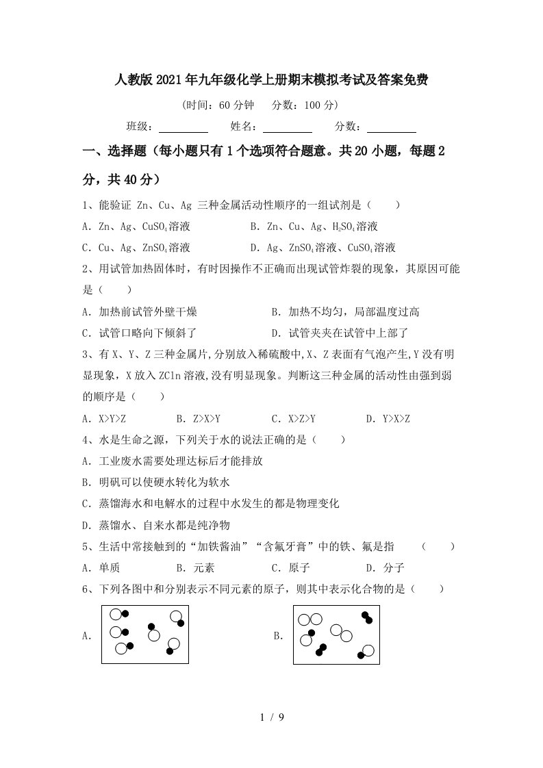 人教版2021年九年级化学上册期末模拟考试及答案免费