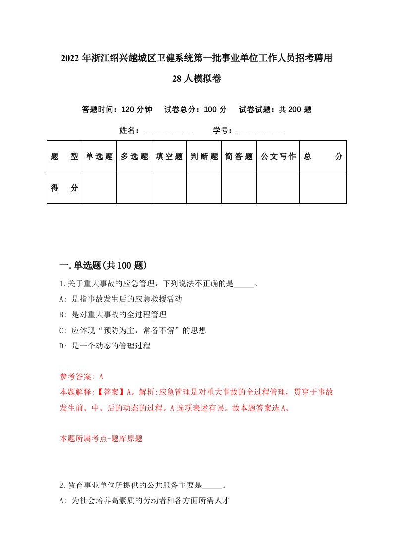 2022年浙江绍兴越城区卫健系统第一批事业单位工作人员招考聘用28人模拟卷第89期