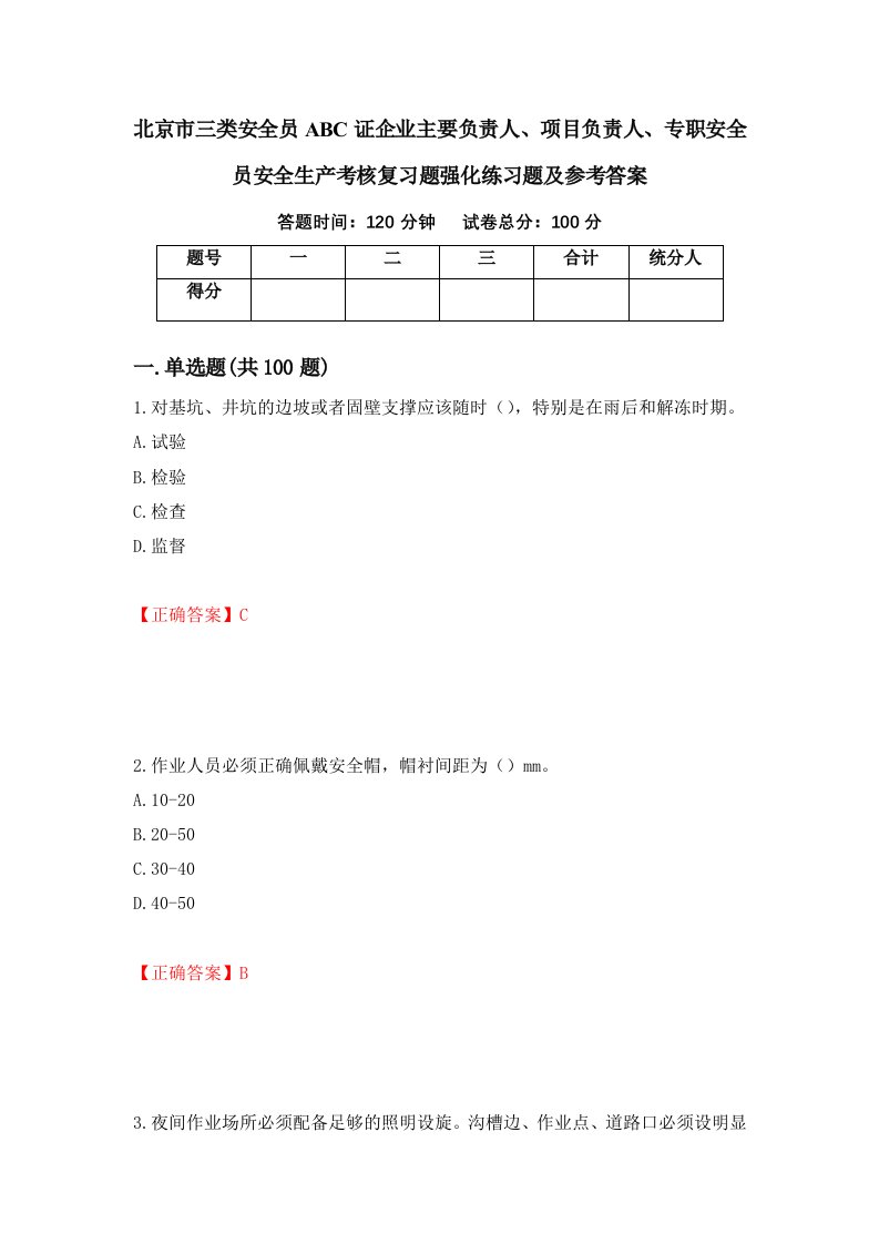 北京市三类安全员ABC证企业主要负责人项目负责人专职安全员安全生产考核复习题强化练习题及参考答案71