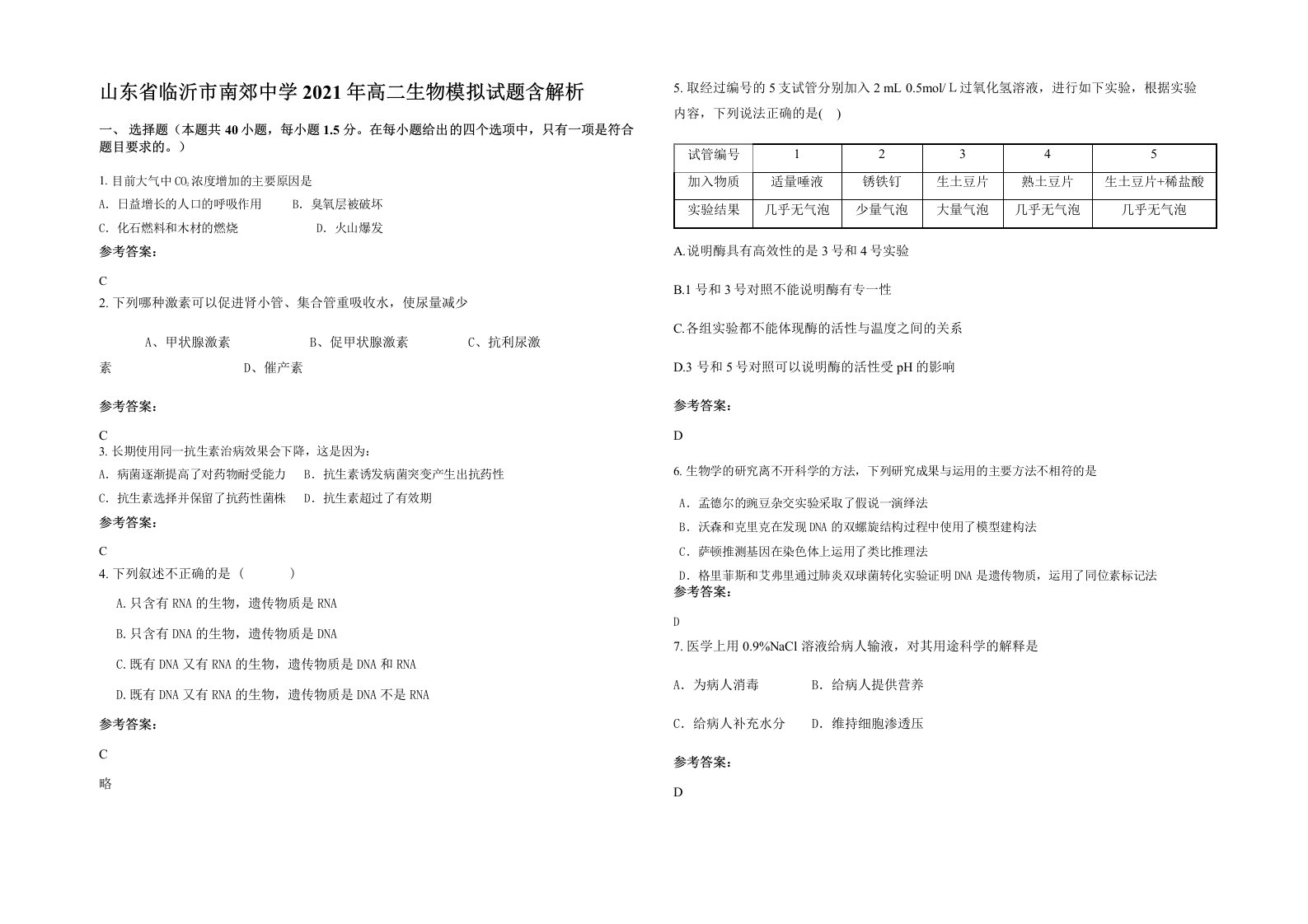 山东省临沂市南郊中学2021年高二生物模拟试题含解析