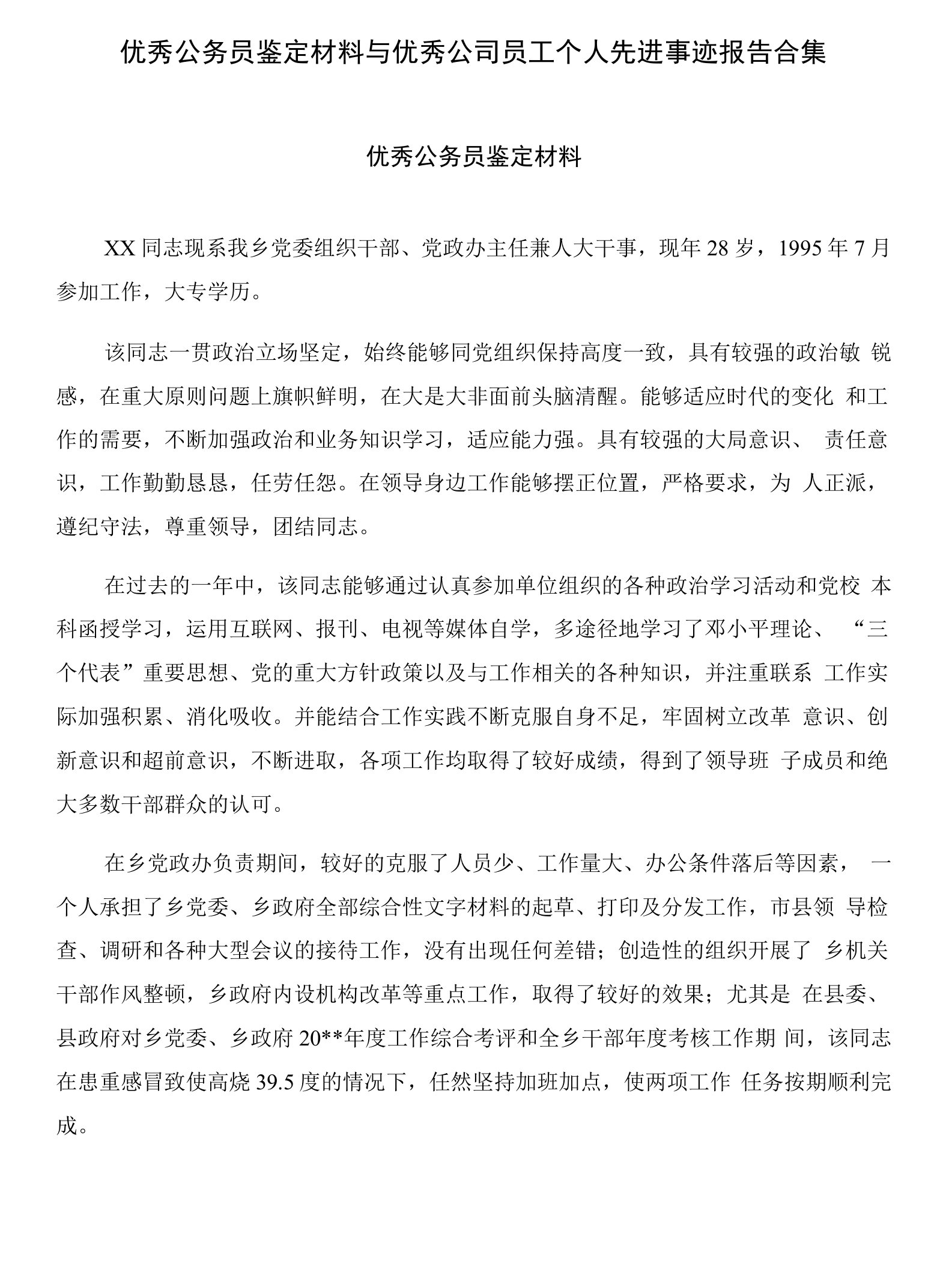 优秀公务员鉴定材料与优秀公司员工个人先进事迹报告合集