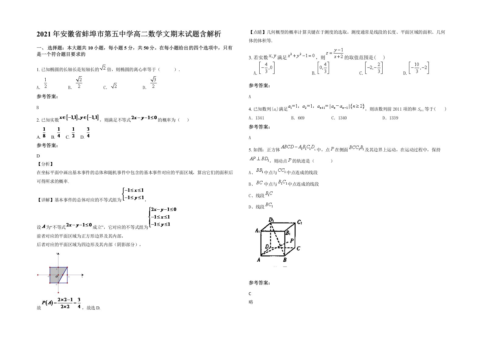 2021年安徽省蚌埠市第五中学高二数学文期末试题含解析