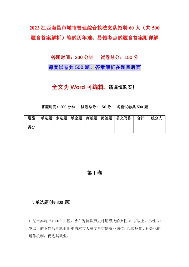 2023江西南昌市城市管理综合执法支队招聘60人共500题含答案解析笔试历年难易错考点试题含答案附详解