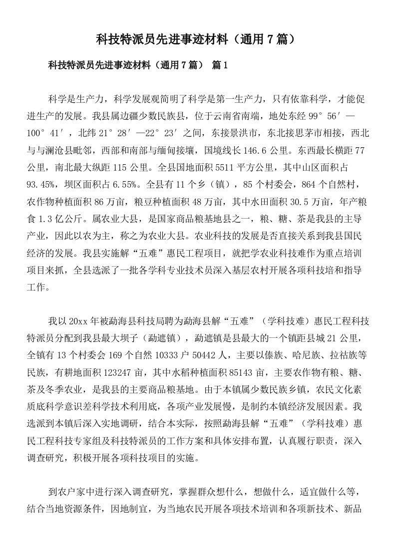 科技特派员先进事迹材料（通用7篇）