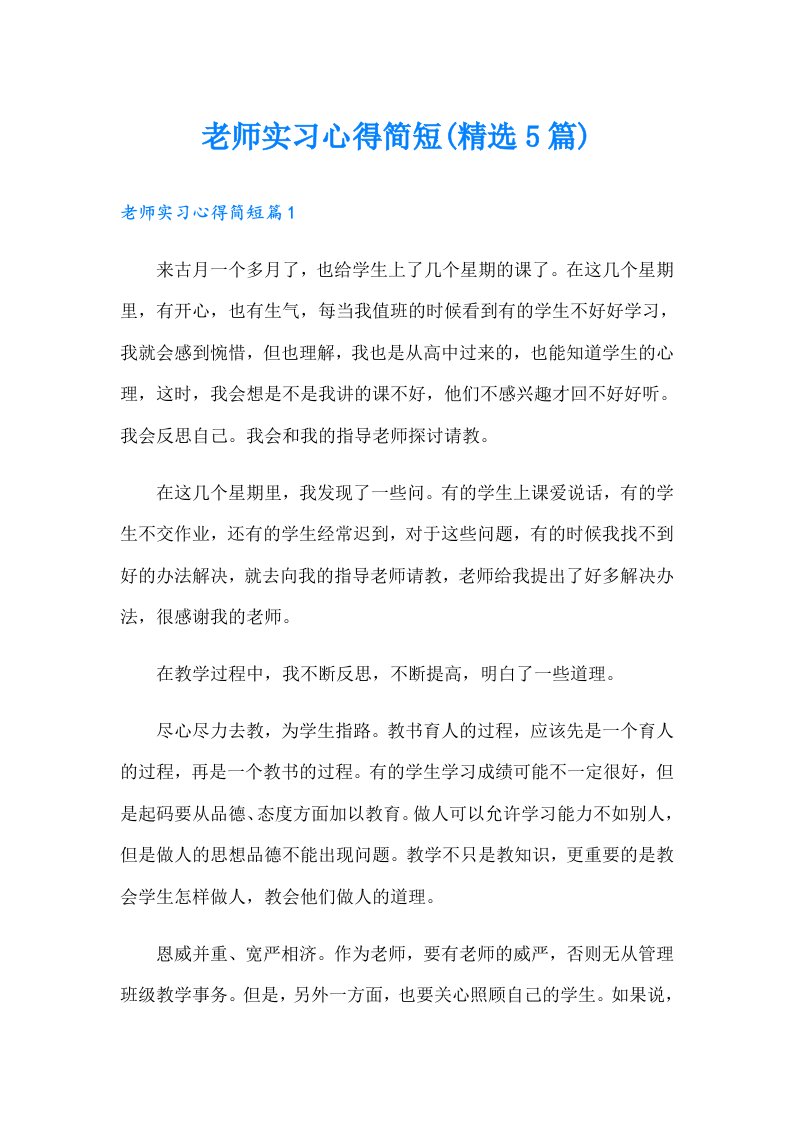 老师实习心得简短(精选5篇)