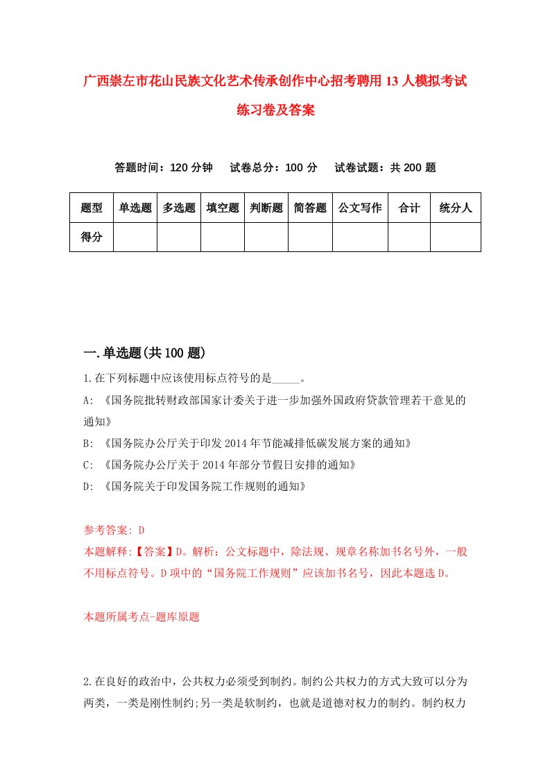 广西崇左市花山民族文化艺术传承创作中心招考聘用13人模拟考试练习卷及答案第6卷