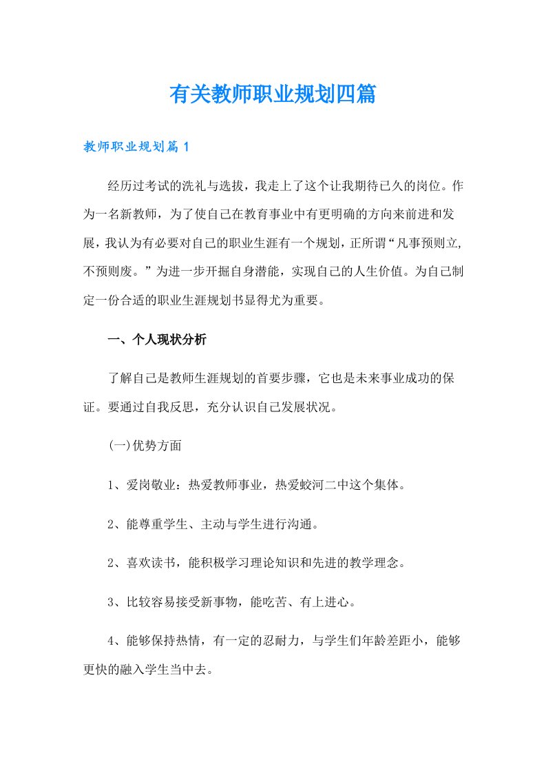 有关教师职业规划四篇