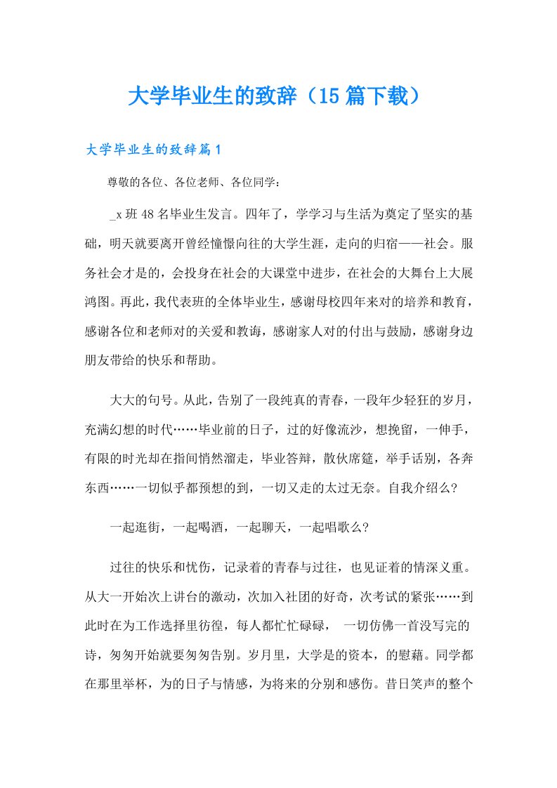 大学毕业生的致辞（15篇下载）