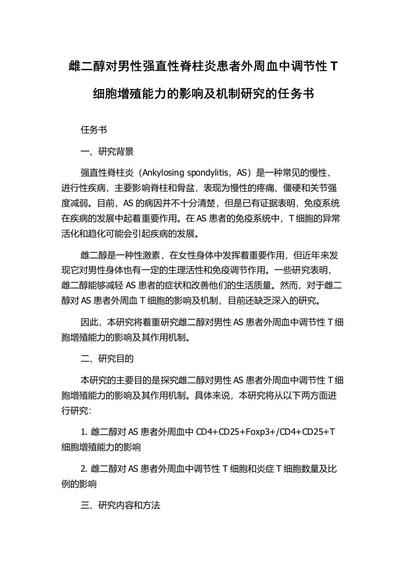 雌二醇对男性强直性脊柱炎患者外周血中调节性T细胞增殖能力的影响及机制研究的任务书